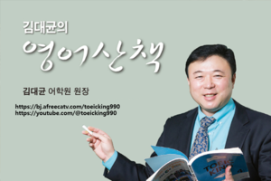 [김대균의 영어산책] 토익 만점 과외 수강생도 어려워한 표현 정리